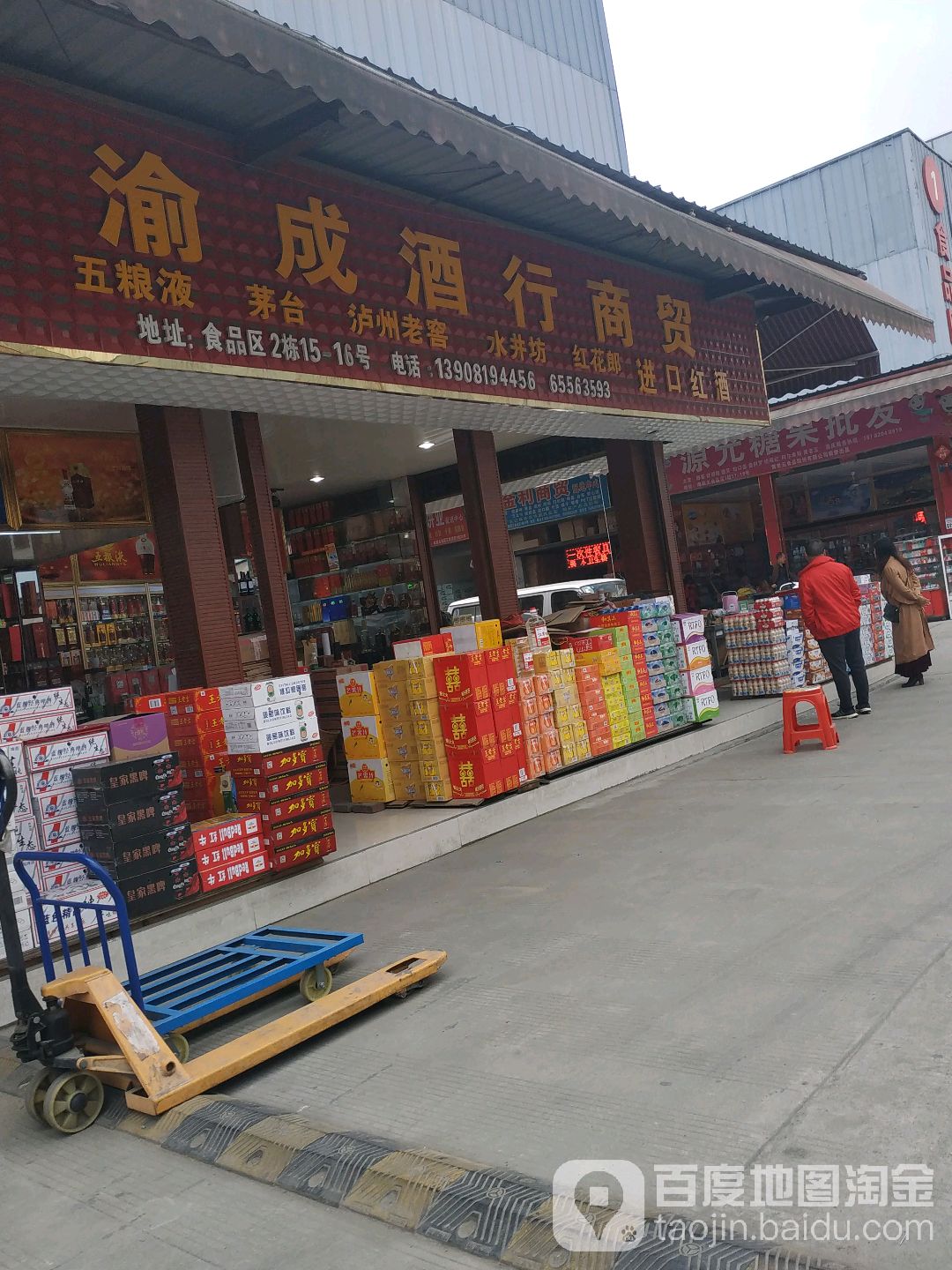 渝成酒行商贸