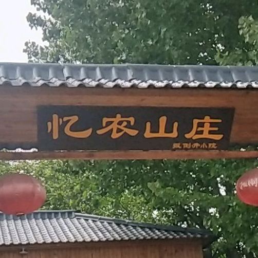 清真忆农山庄