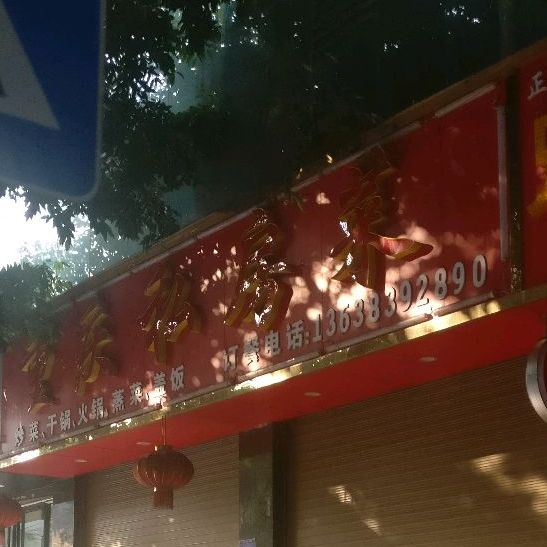 重庆私房炒菜馆(神奇西路店)