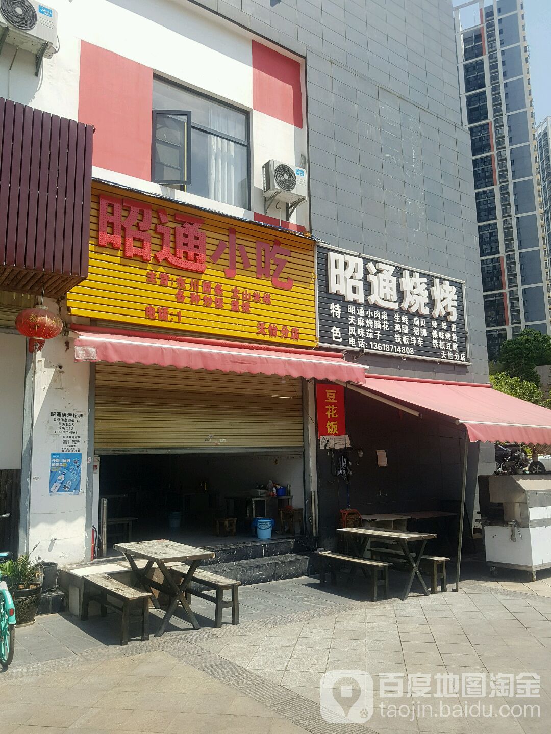 昭通小吃烧烤(天怡峰景店)