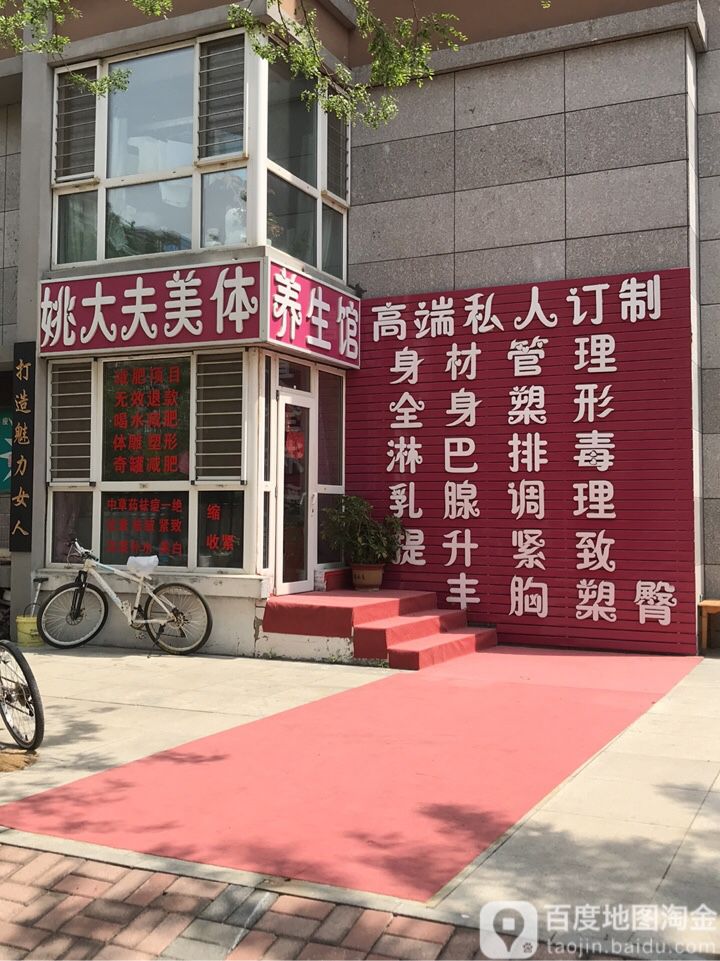 姚大夫美体养生馆