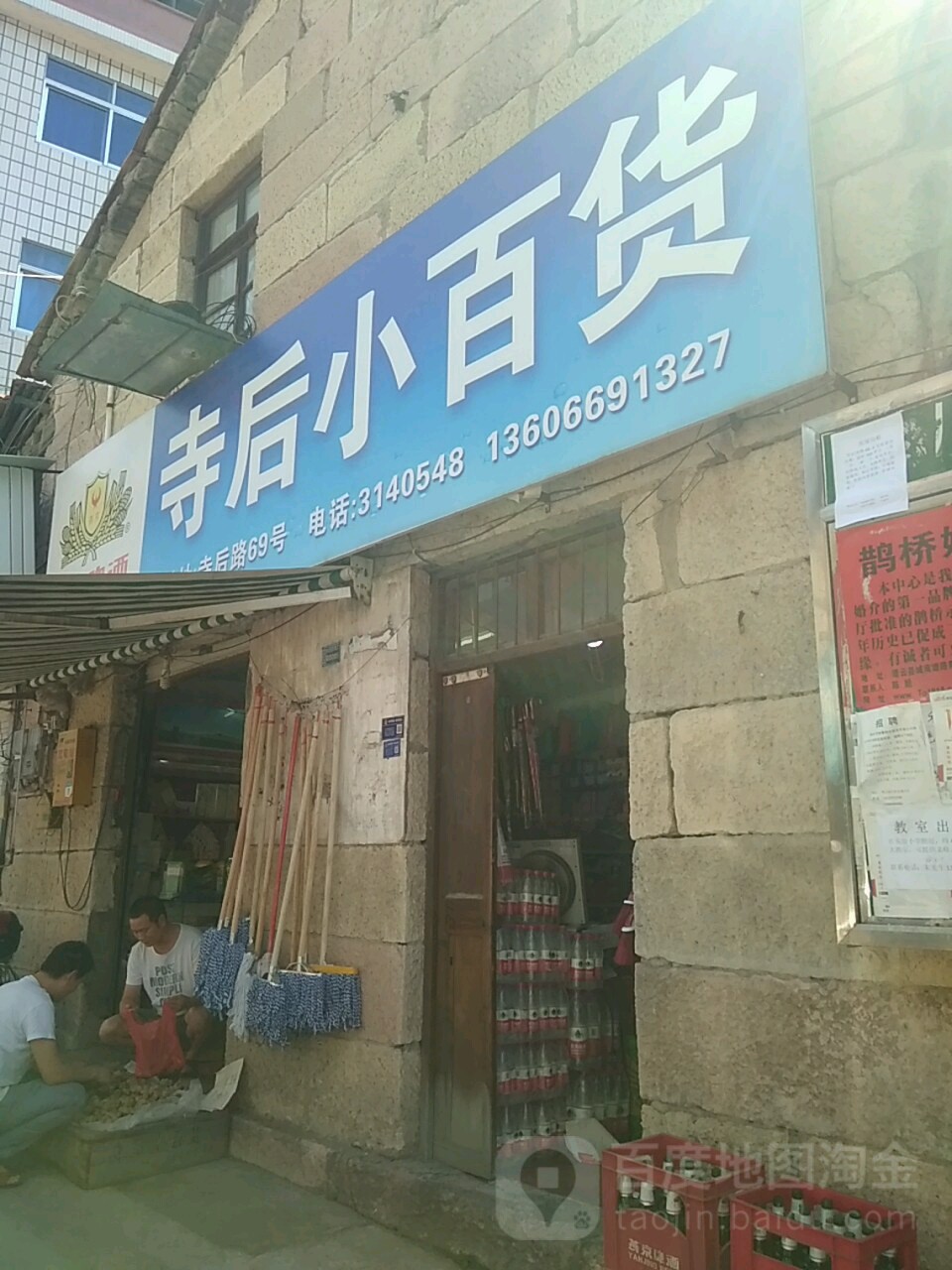 寺后小百货