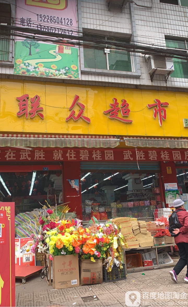 联众超市(飞龙北路店)