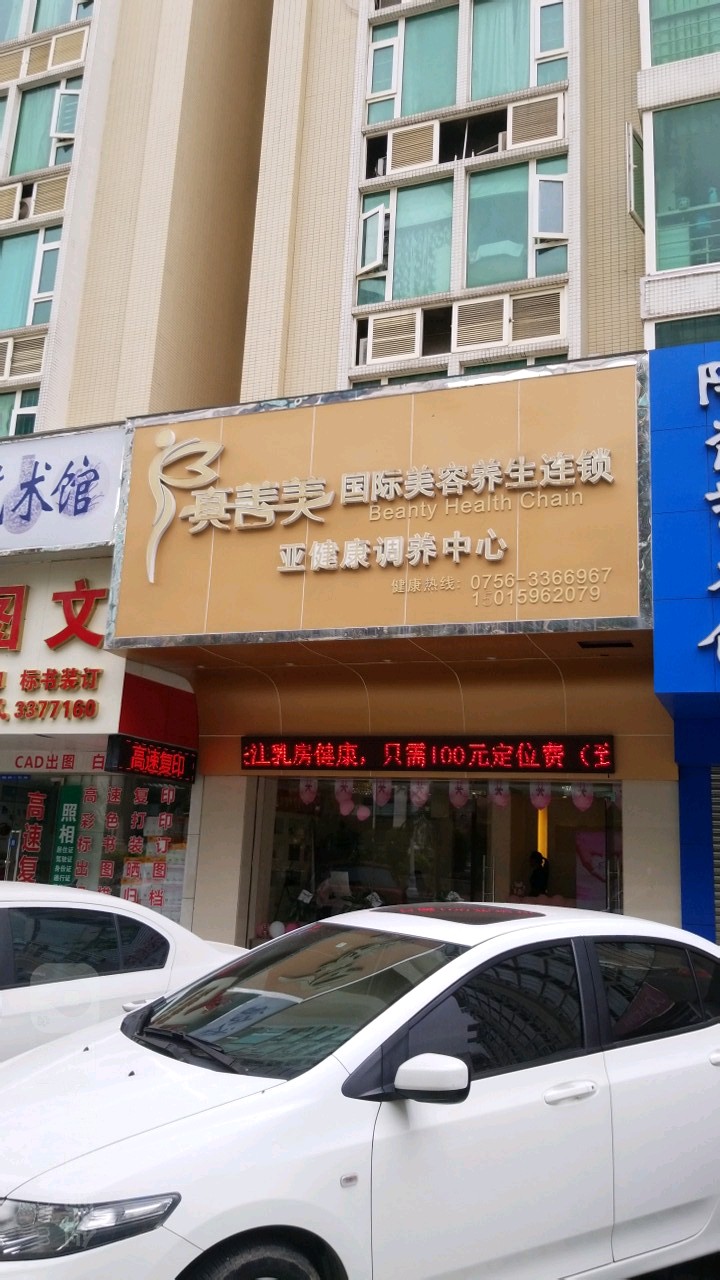 真善美美容养生亚健康调养中心(君怡花园店)
