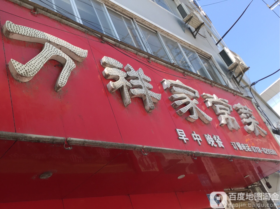 万祥家场菜(土桥大道店)