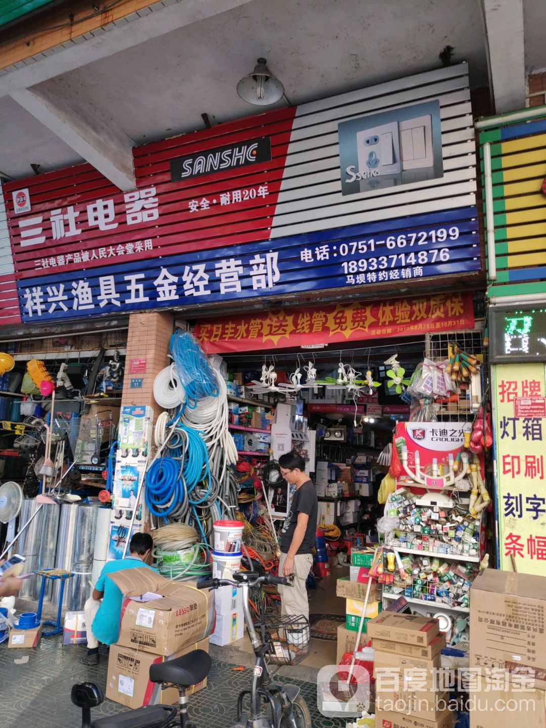 祥兴渔具五金经营部