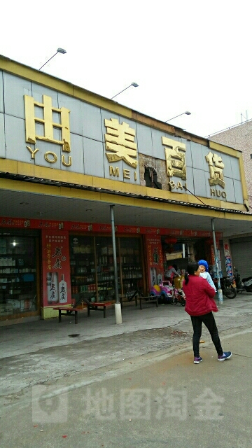 好由美百货(南合路店)