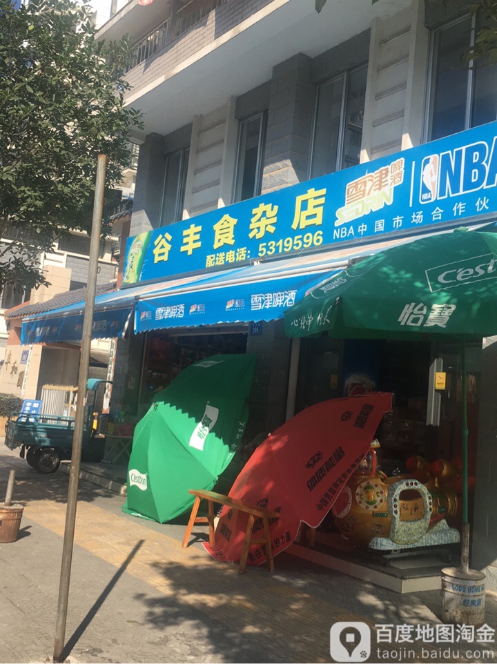 谷丰食杂店