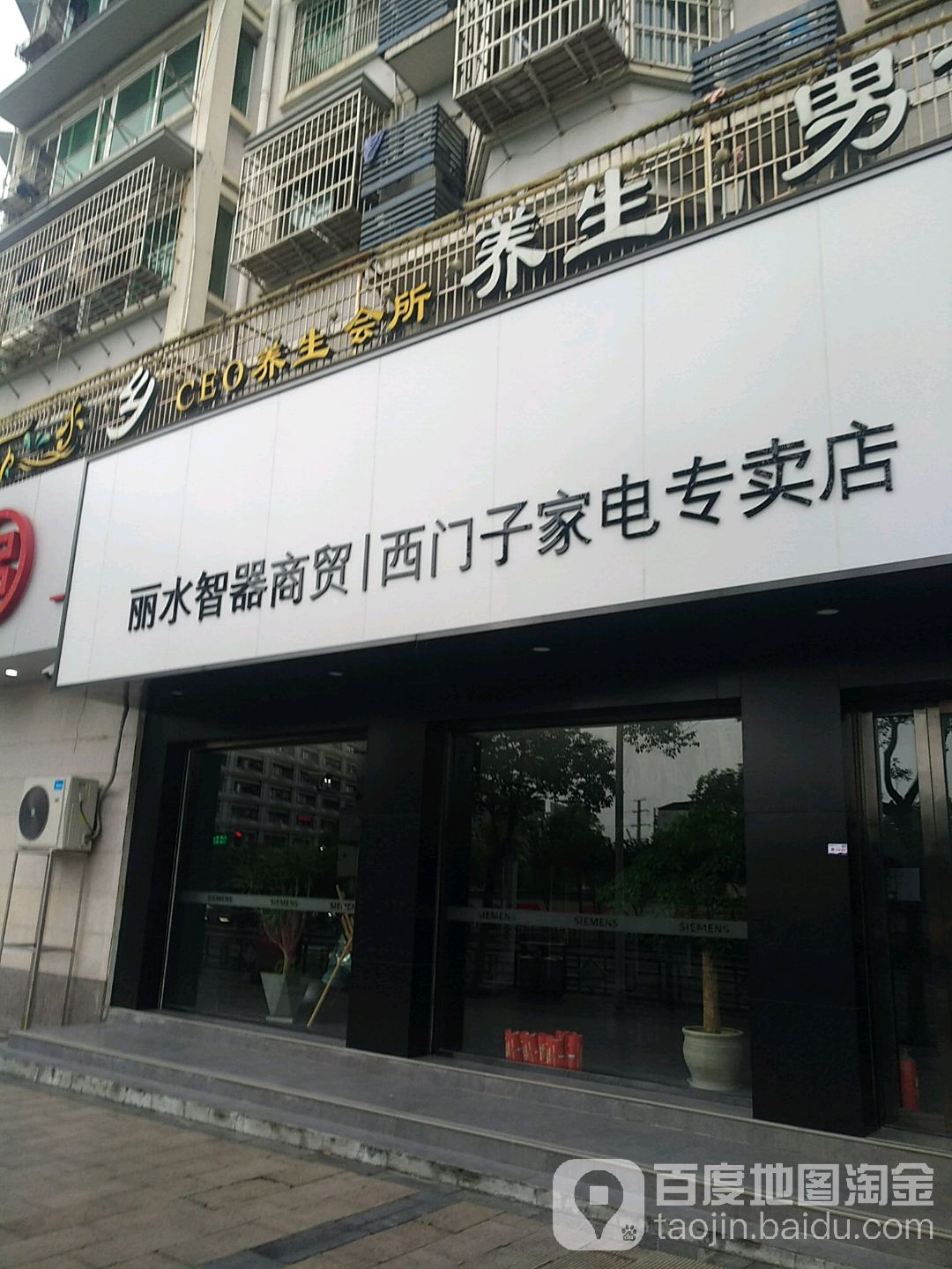 4幢智器商贸(西门子家电专卖店)