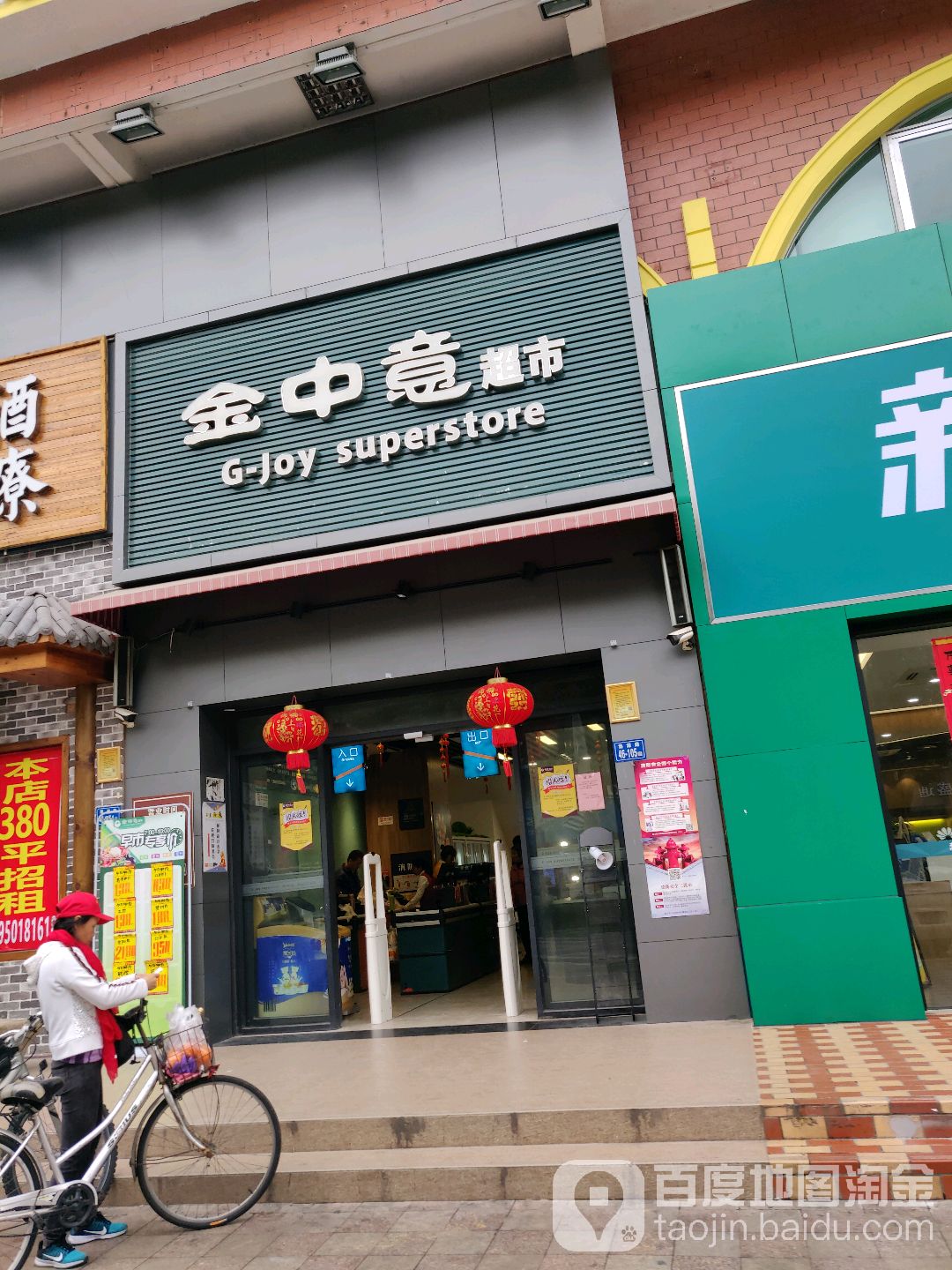 金中意超市(集源店)