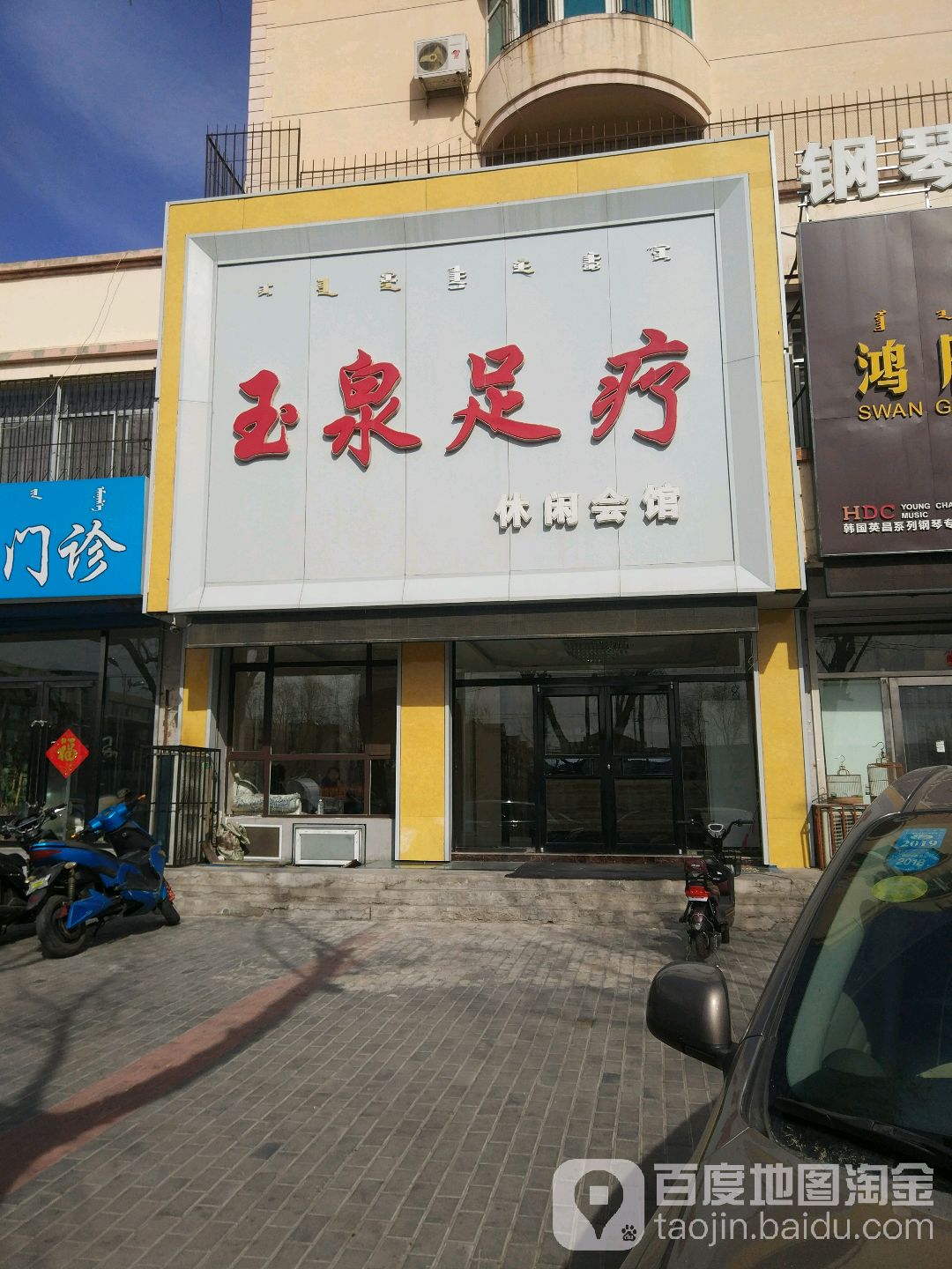 玉泉足浴