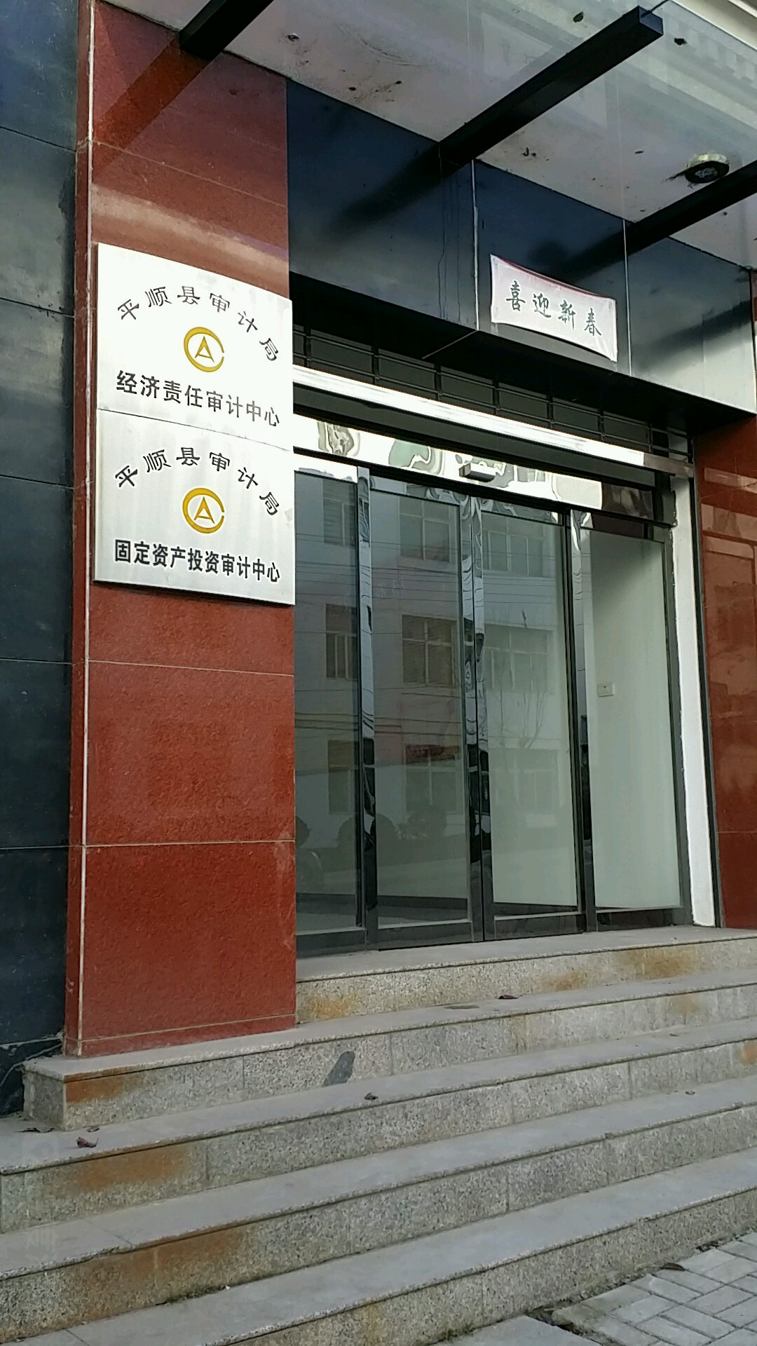 平顺县审计局-经济责任审计中心