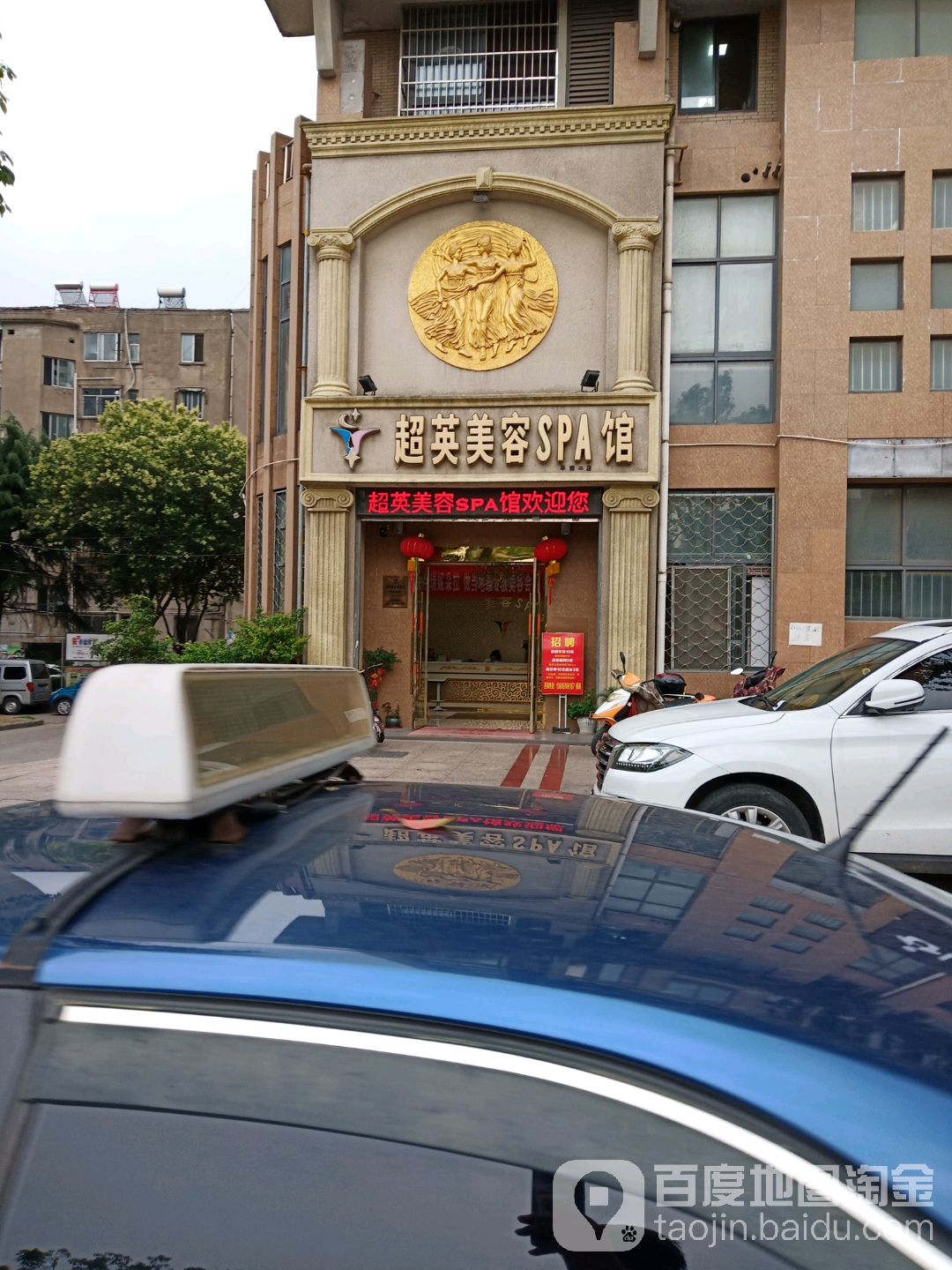 超英美荣SPA馆(华南店)