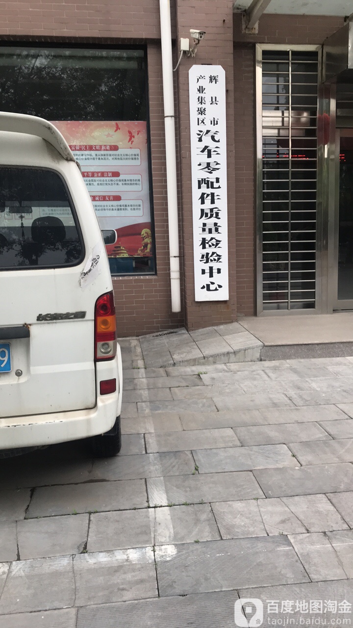 辉县市产业集聚区汽车零配件质量检验中心