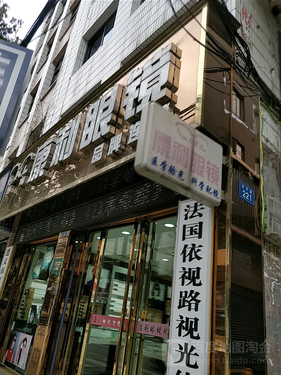 康利眼睛(凤冈店)