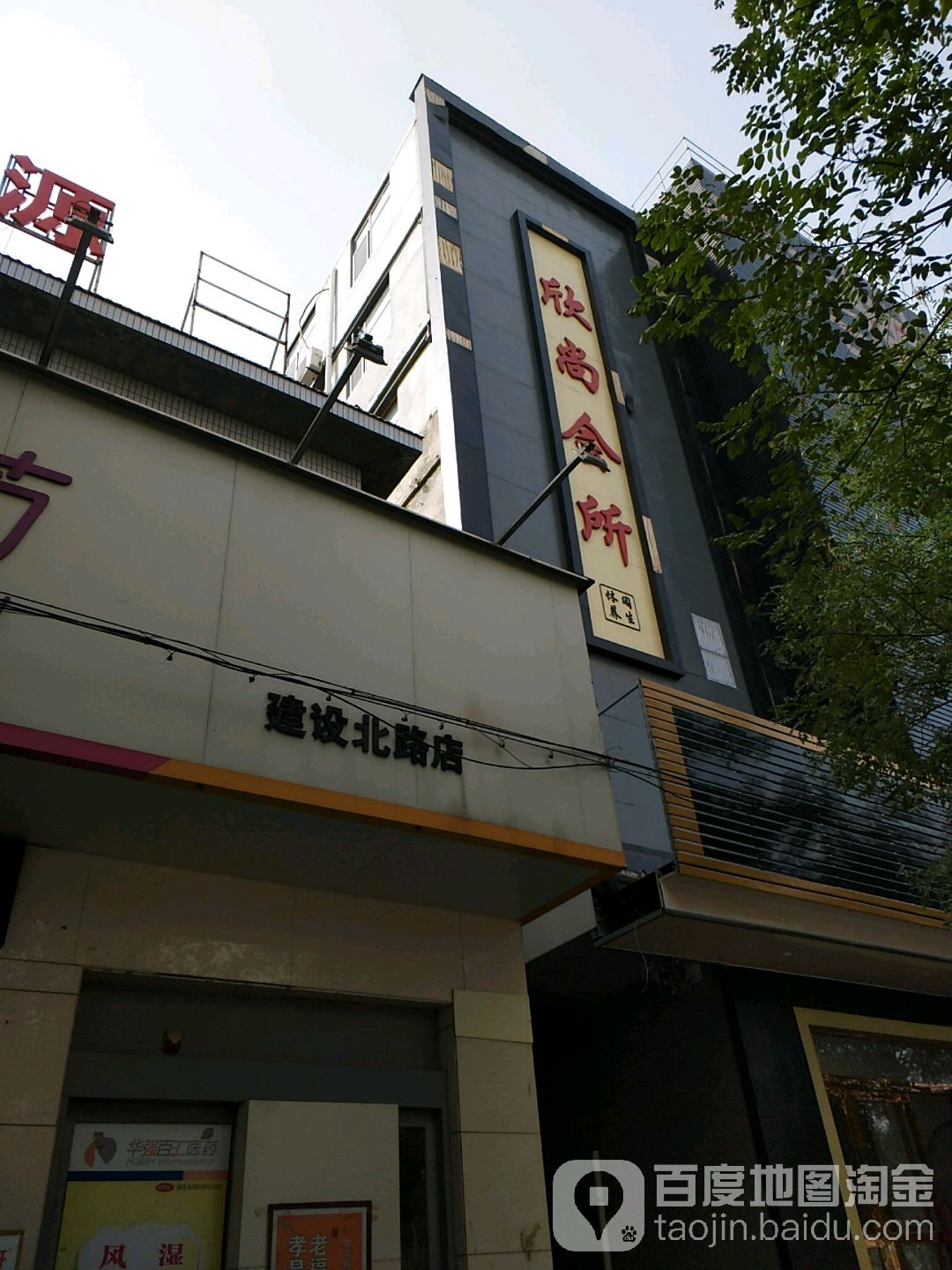 欣尚足道