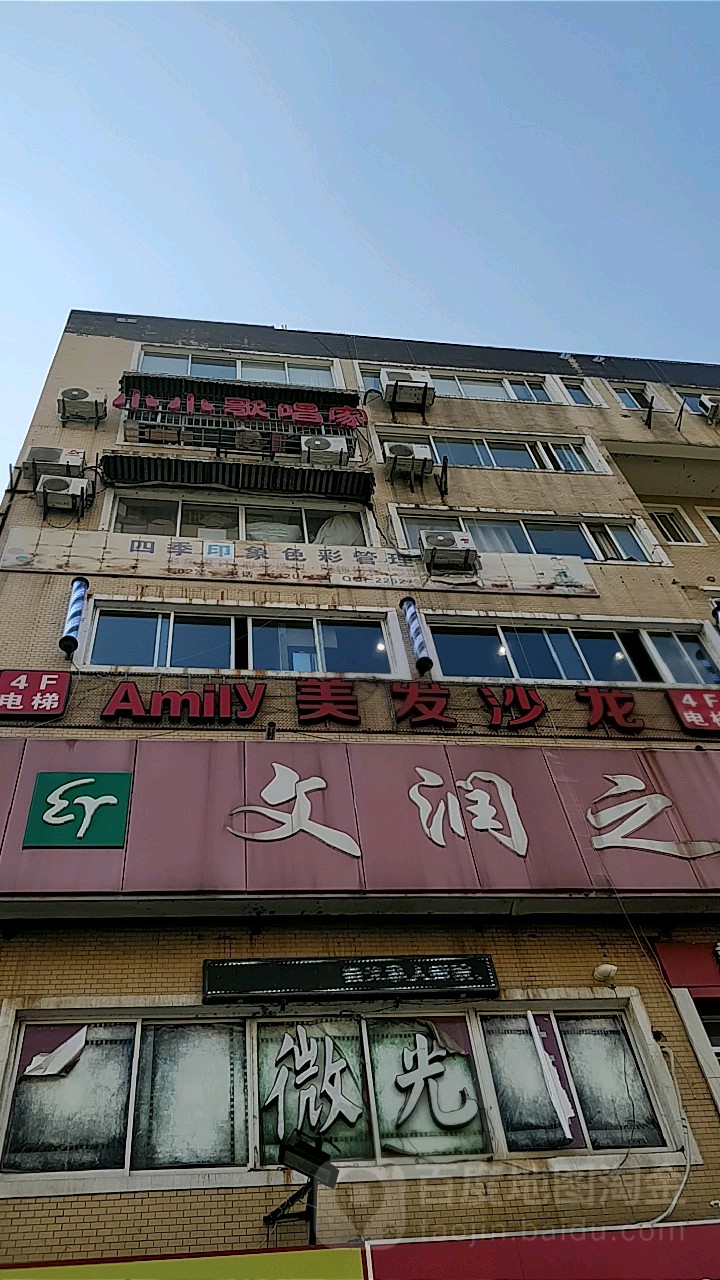 Amily美发沙龙(时尚空间分店