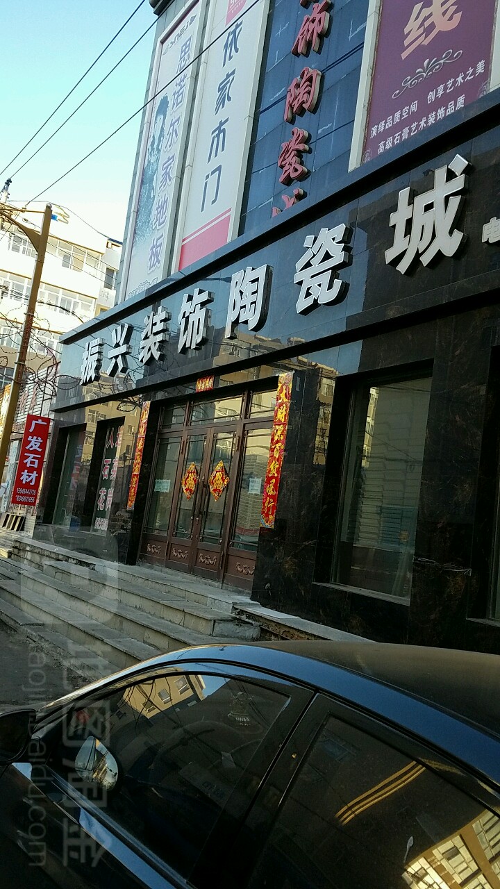 振兴装饰陶瓷城