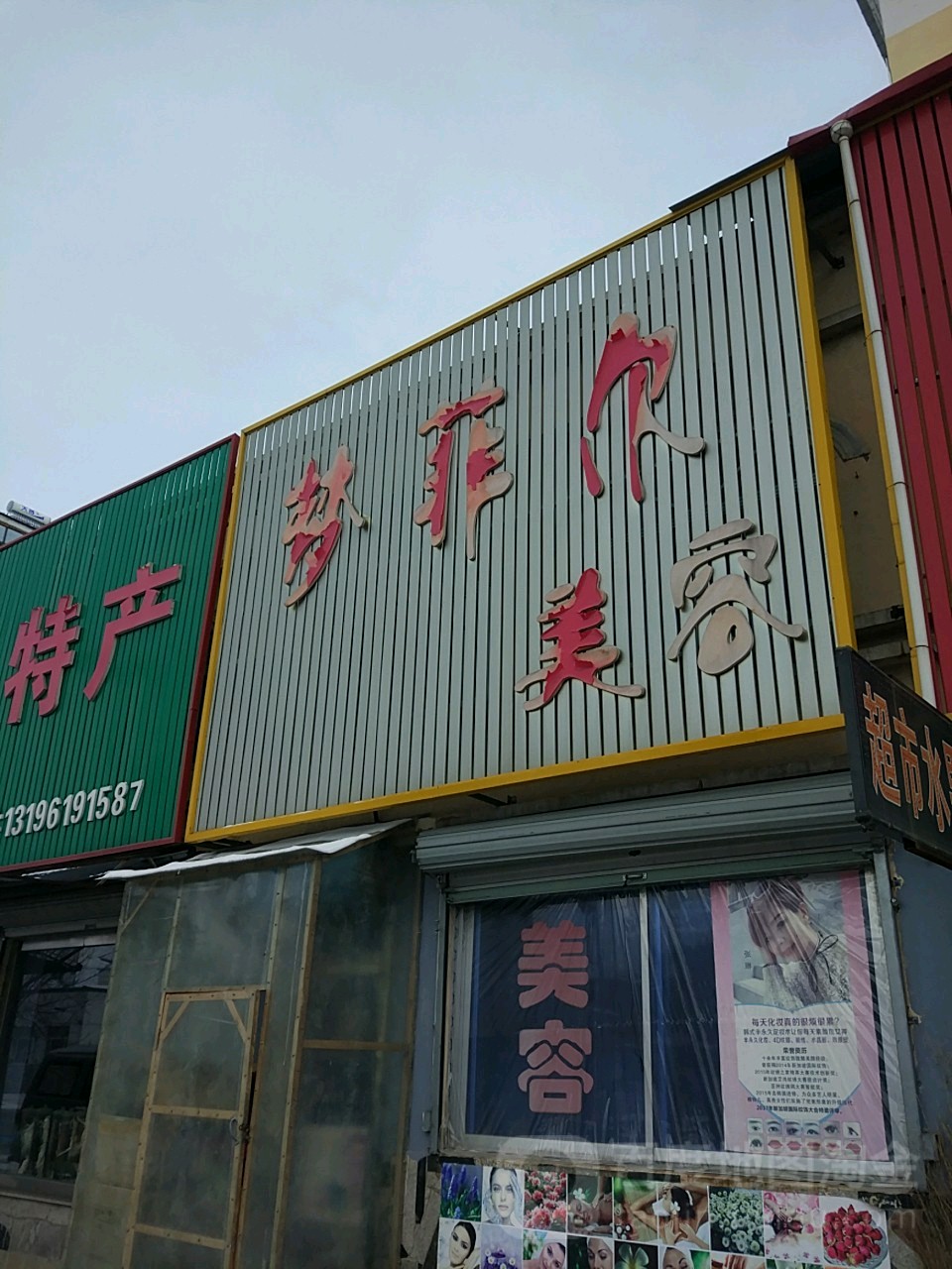 梦菲儿美容