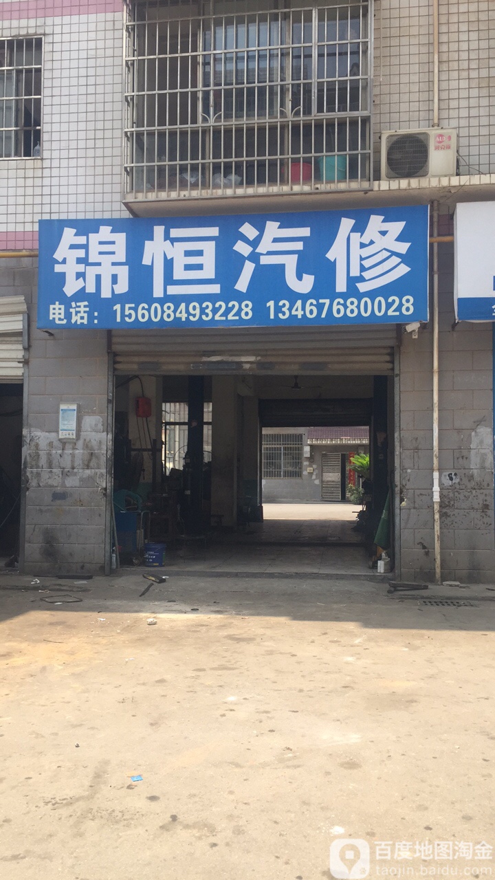 锦恒汽修