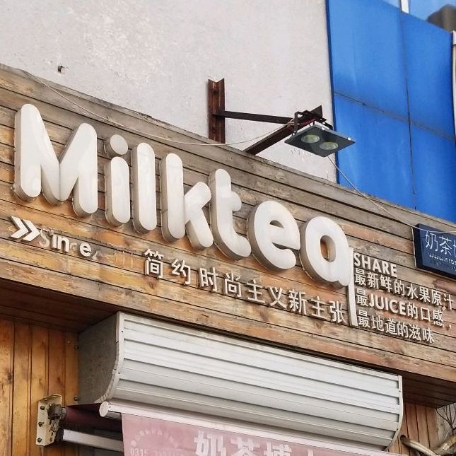 奶茶博士(益民园店)