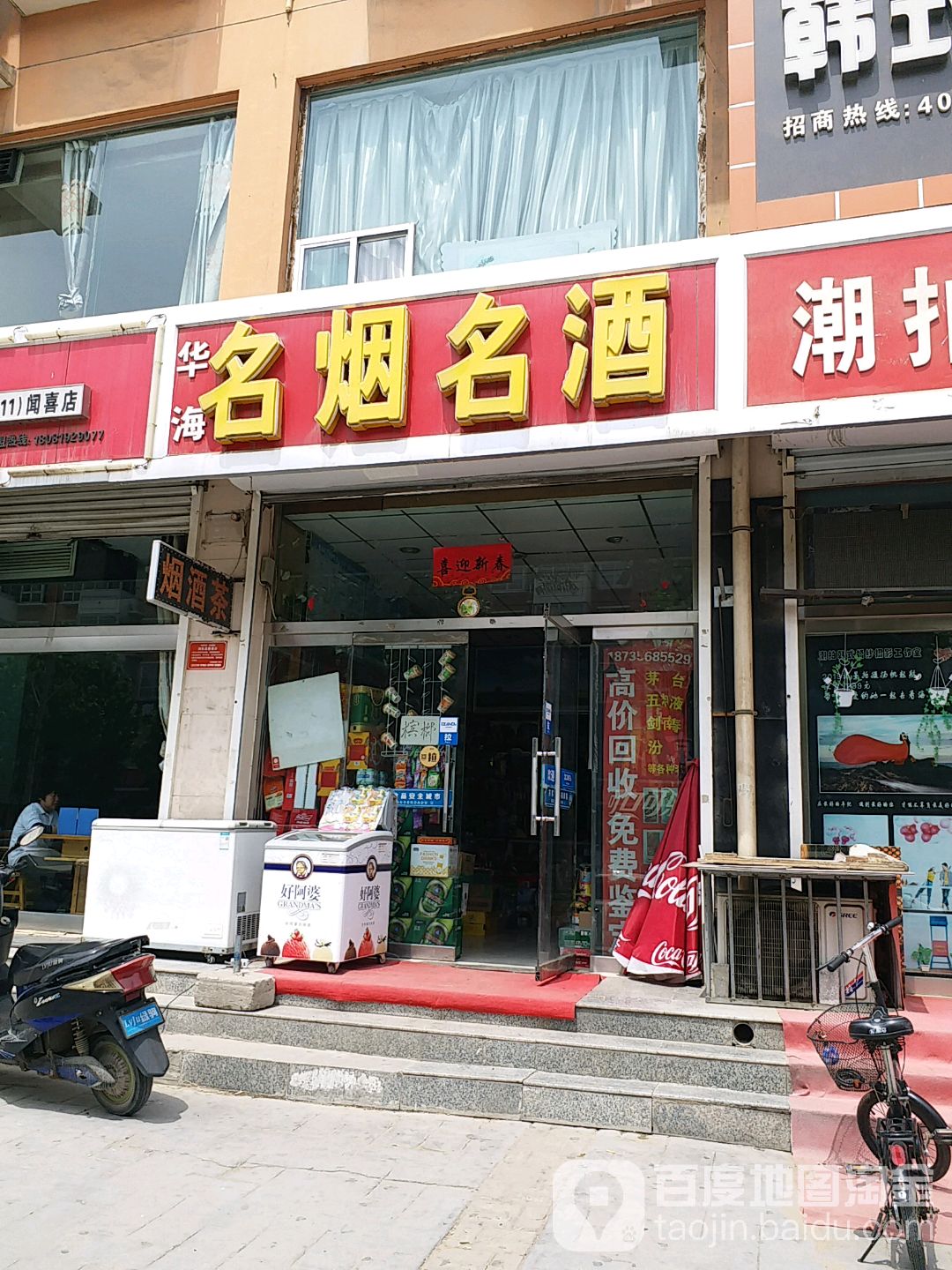 华海名烟名酒(龙海苑店)