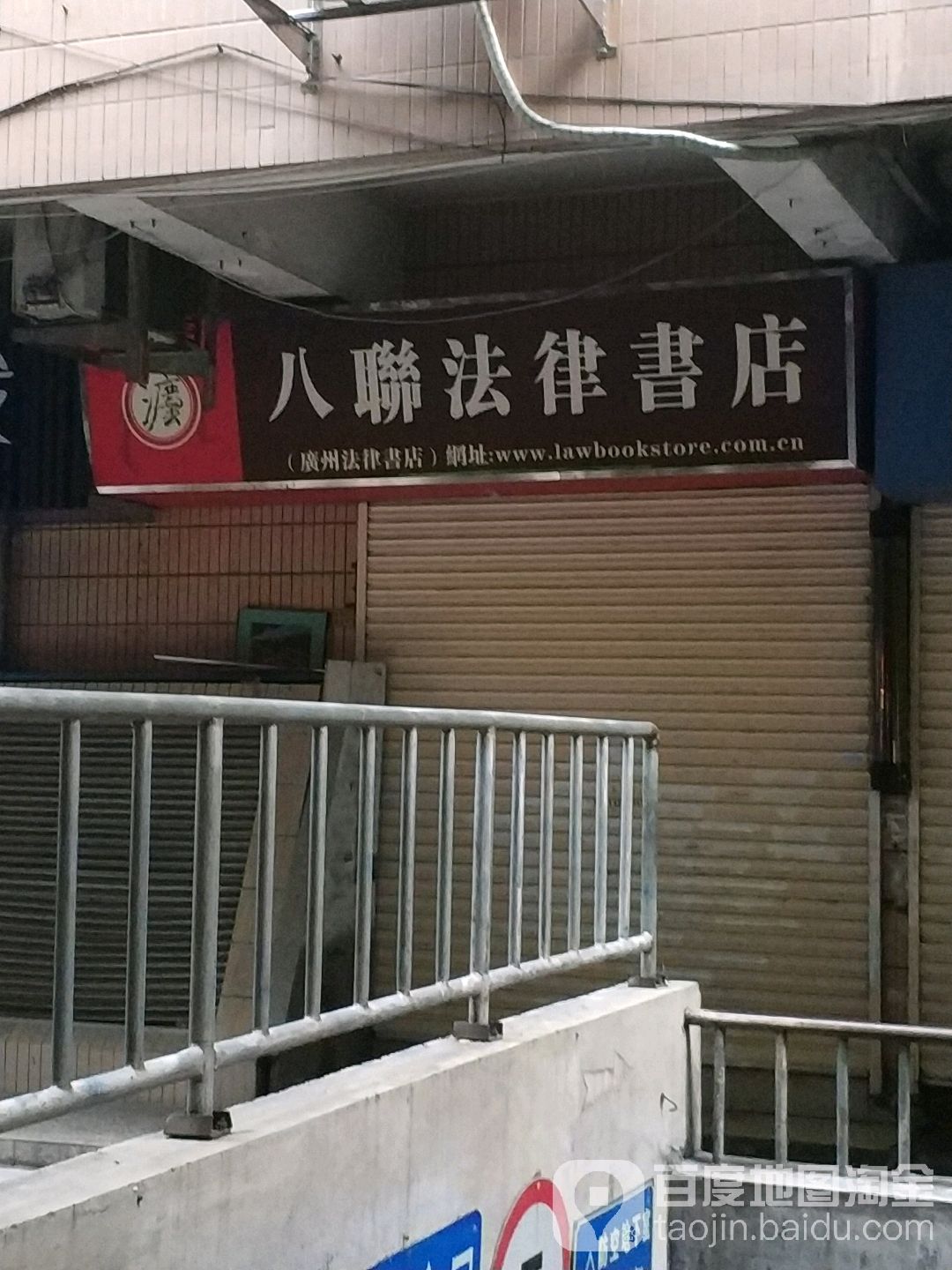 八联法律书店(福容里街店)