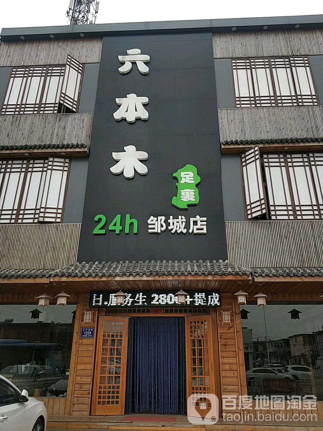六本木足裏(邹城店)