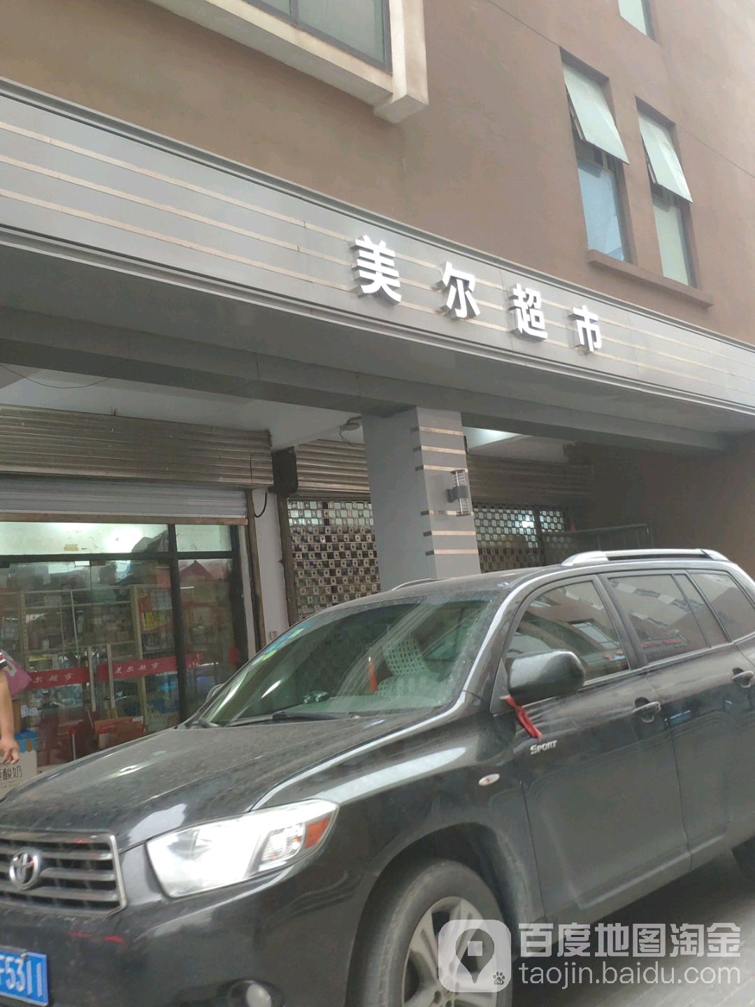 美尔超市(武清开发区高新公寓店)
