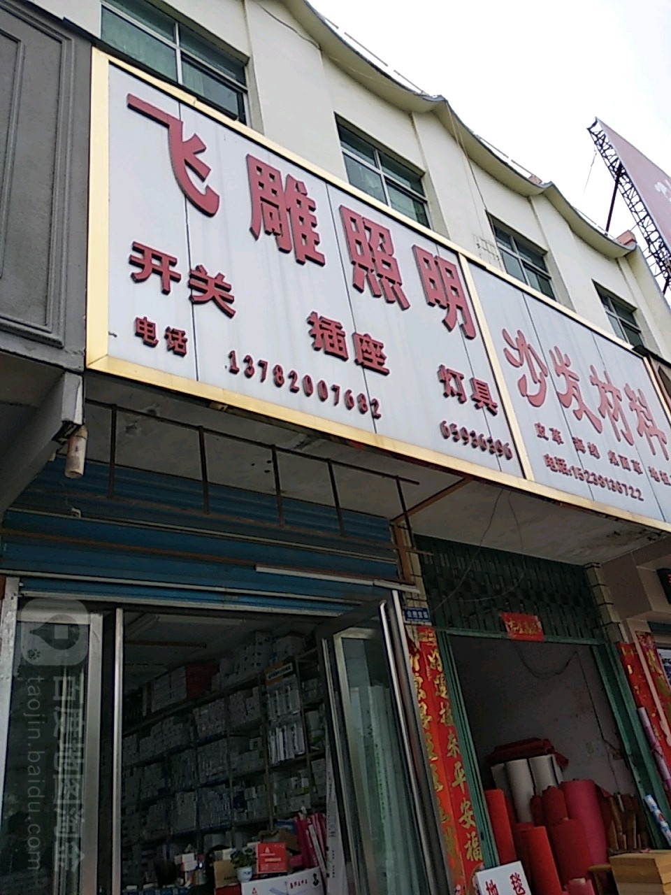 镇平县飞雕照明(工业路店)