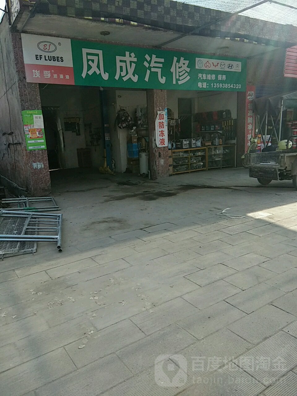 凤成汽修
