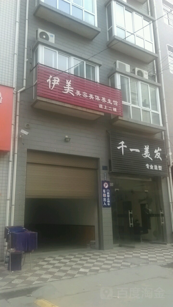 伊美美容美体养生馆