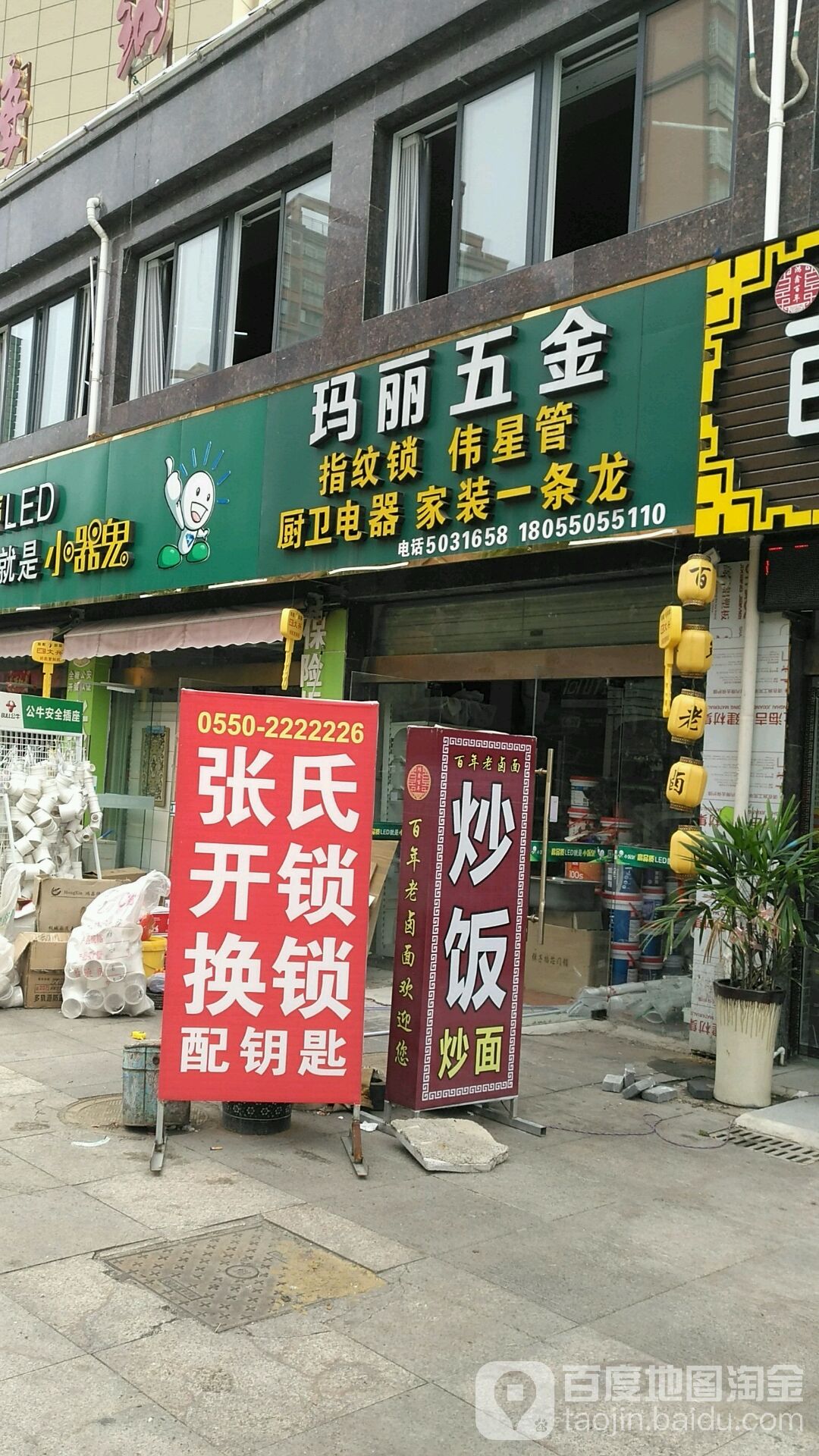 玛丽家装五金超市(大吴路店)