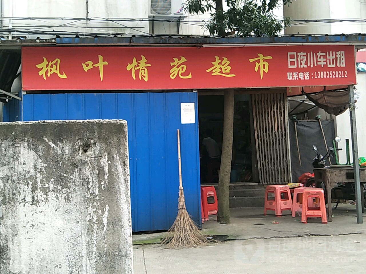 枫叶情源超市