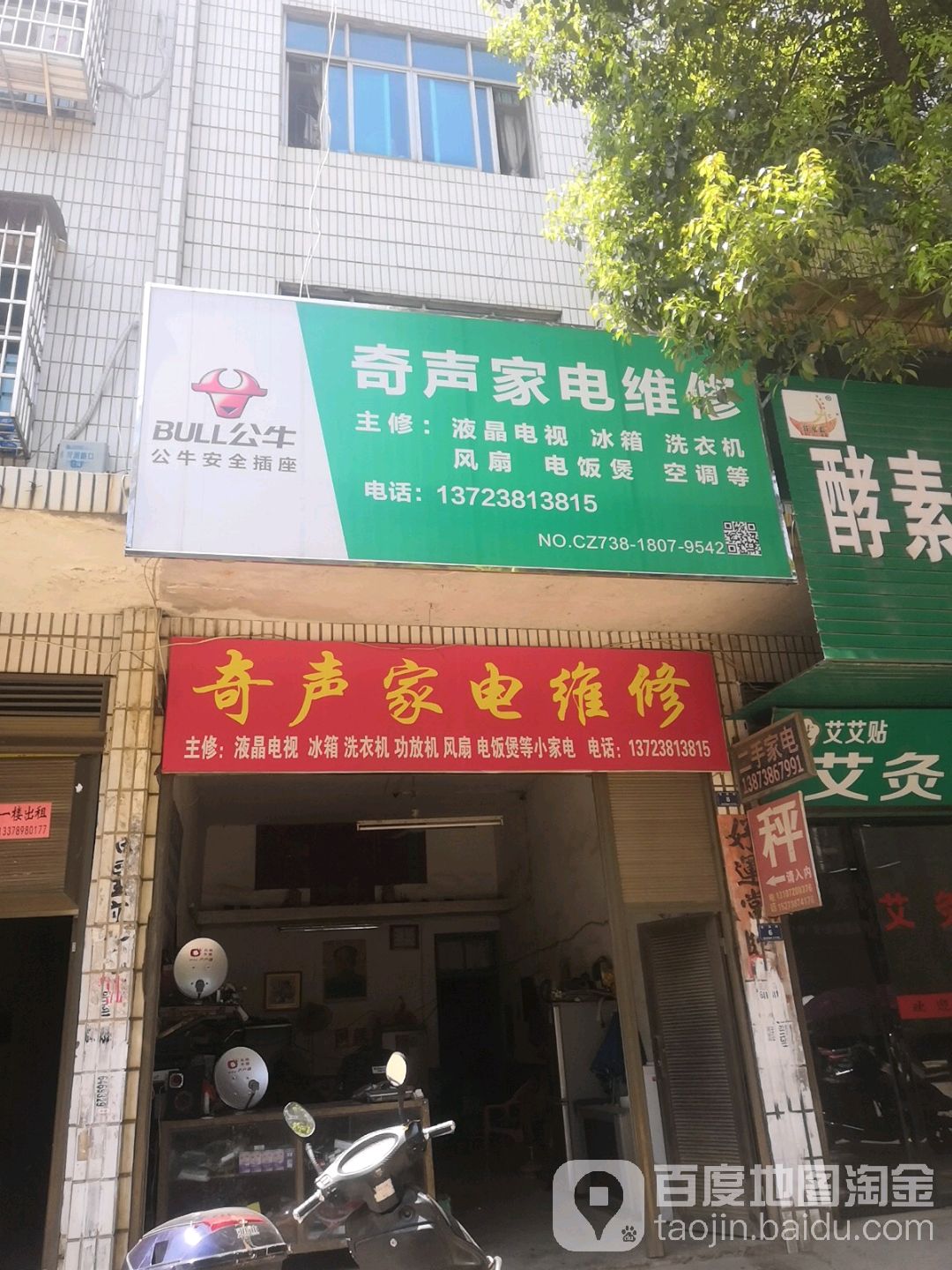 奇声家电维修部