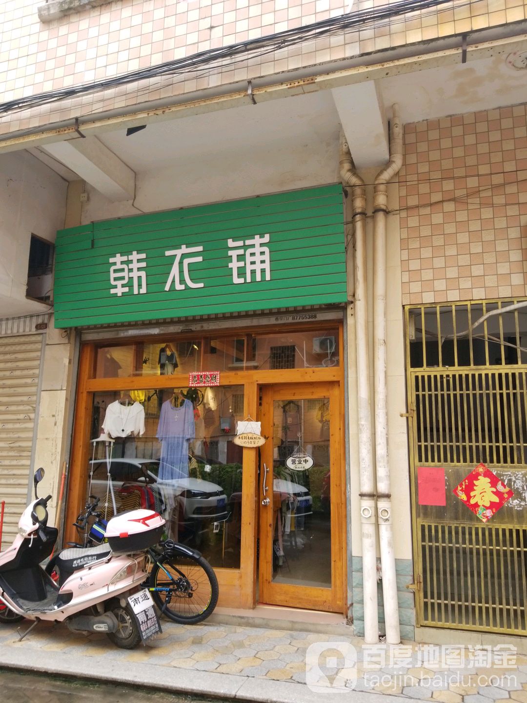 韩衣铺
