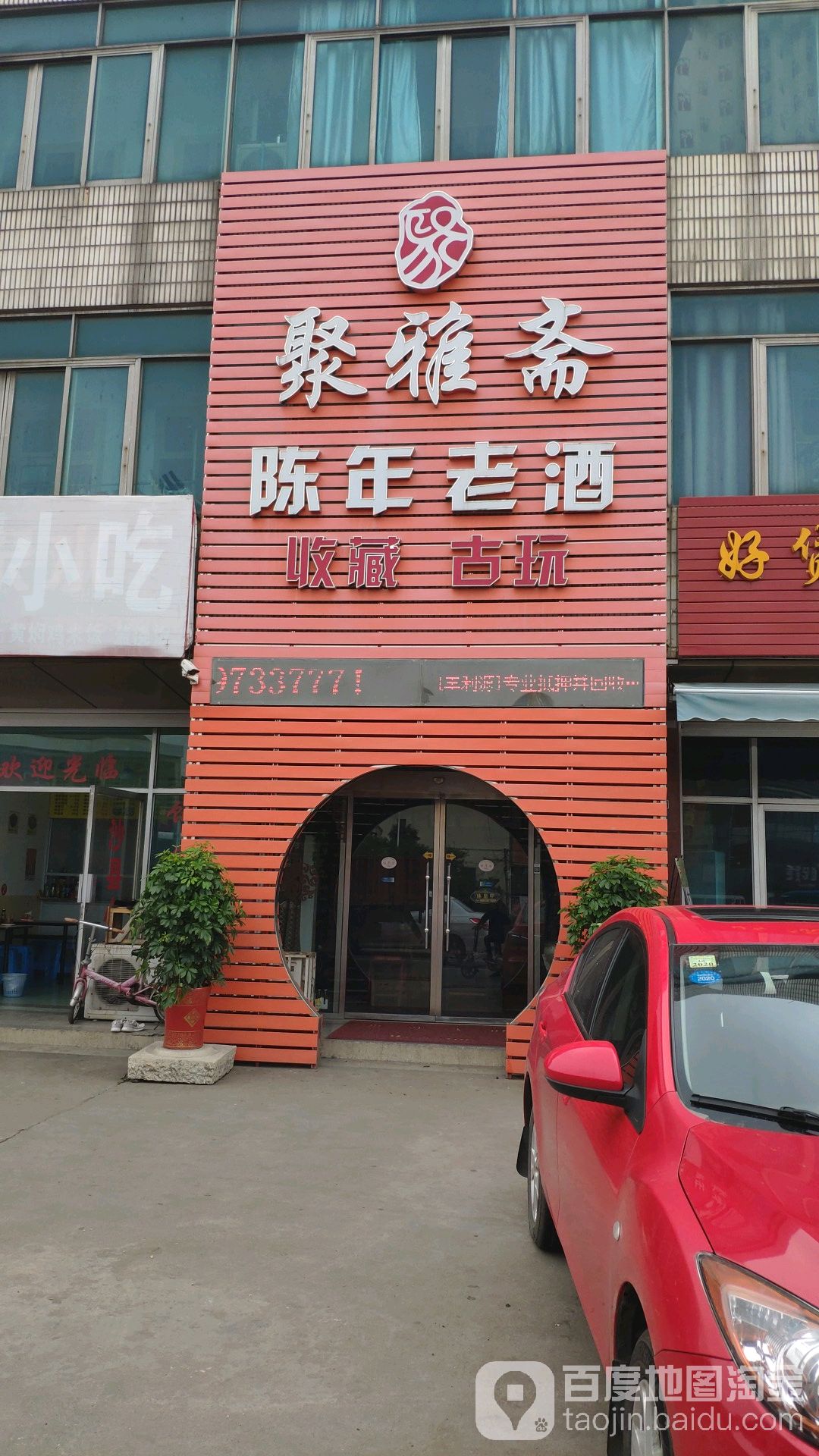 聚雅斋古玩收藏(金三角北路店)