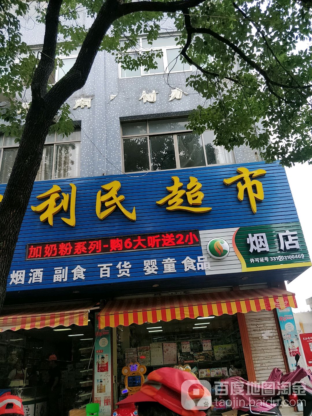 利民超市(桥南路店)