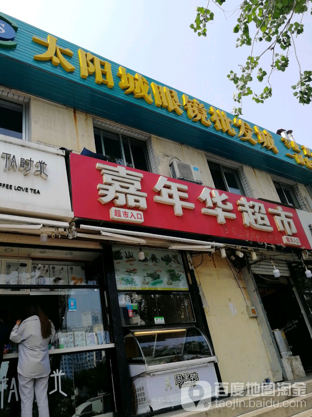 太阳城眼睛批发城(燕大店)
