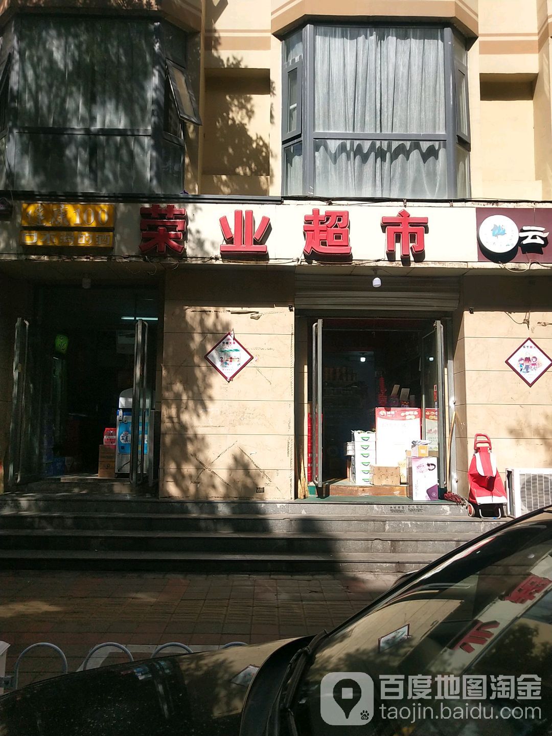 荣业超市
