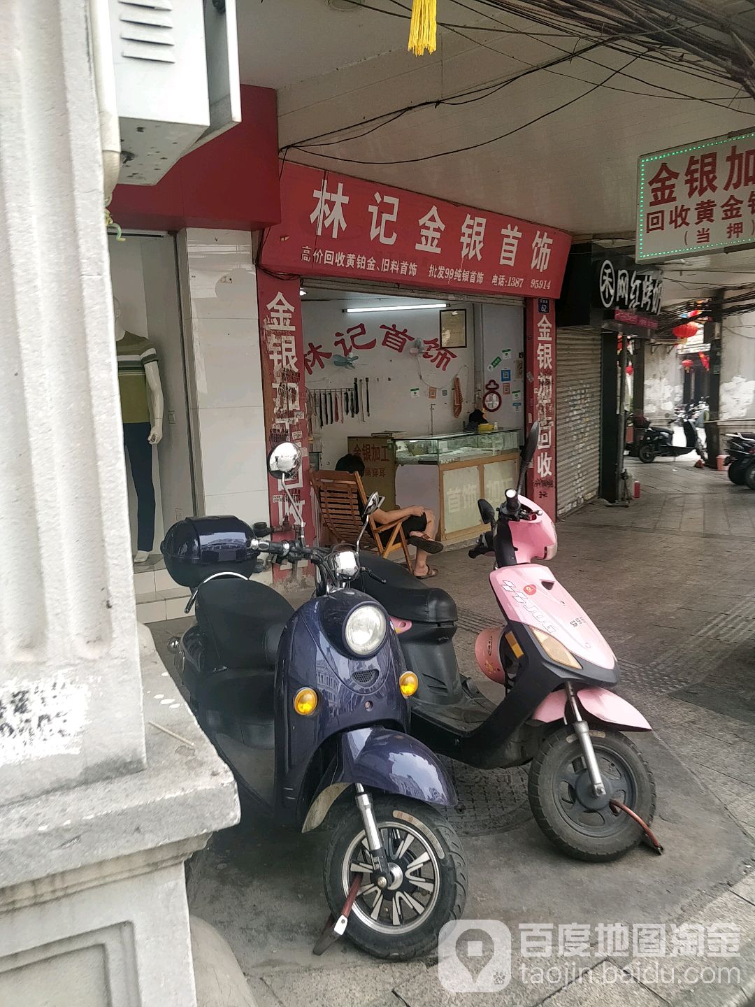 林记金银首饰