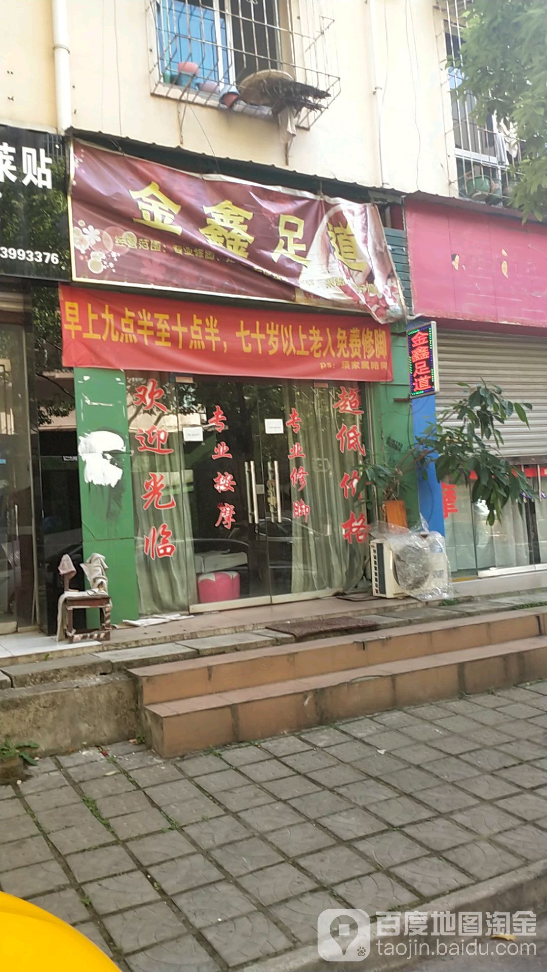 鑫鑫足道(锦绣花园店)