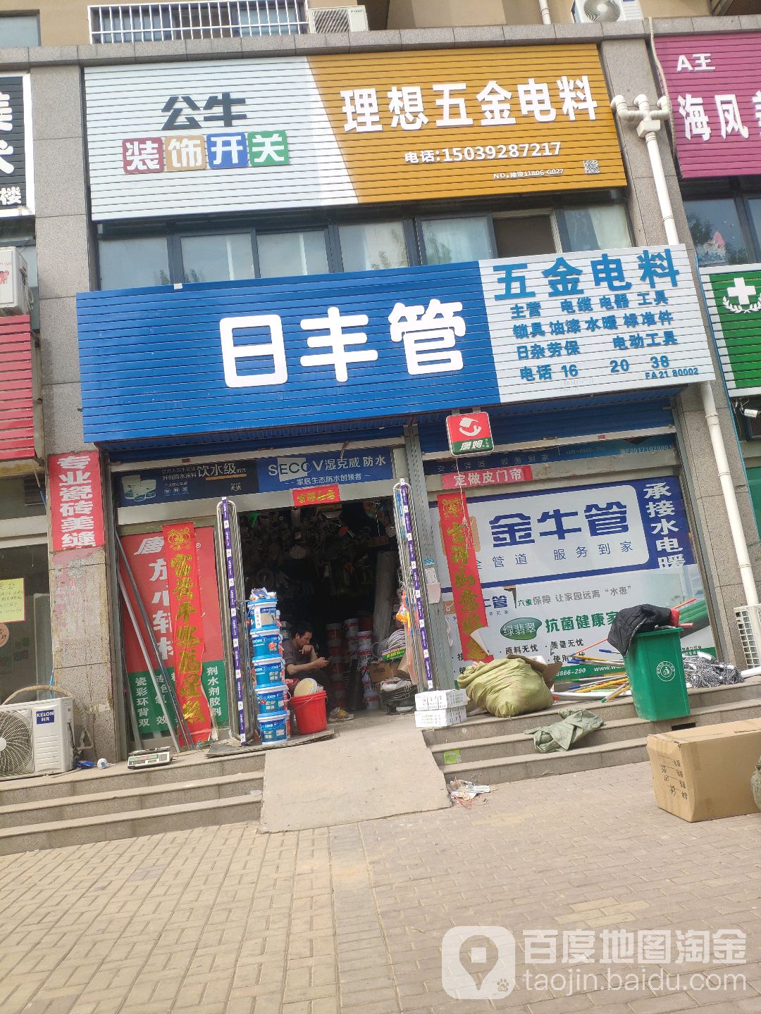 里理想城五金电料