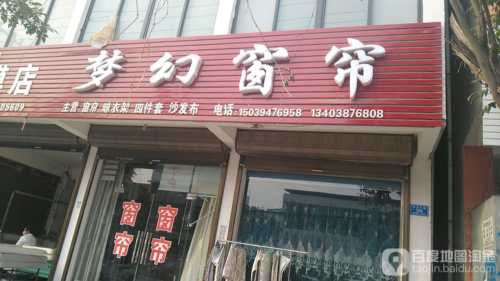 沈丘县梦幻窗帘(长安中路店)