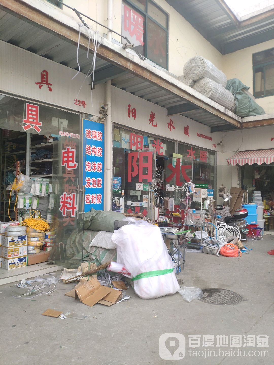 阳光水暖(车站北路店)