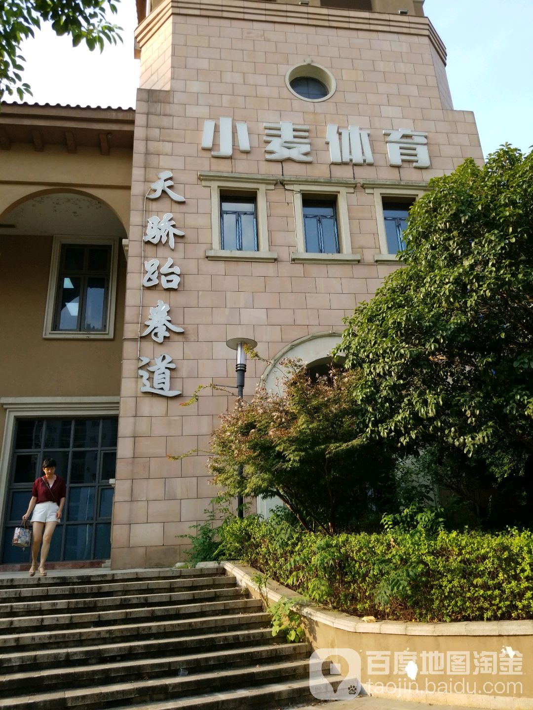 天娇跆拳道