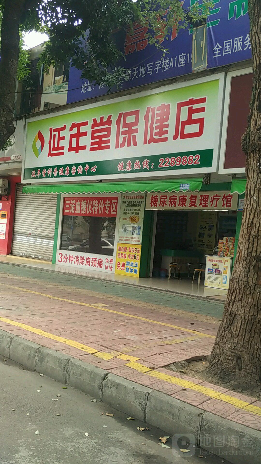 延年堂保健店