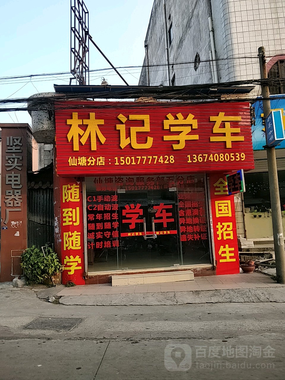 林记机动车培训(顺德区)