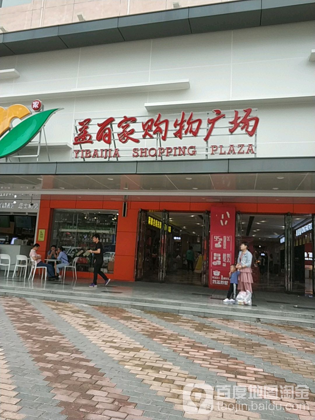 益百家购物广场(大雅路店)_珠海_百度地图