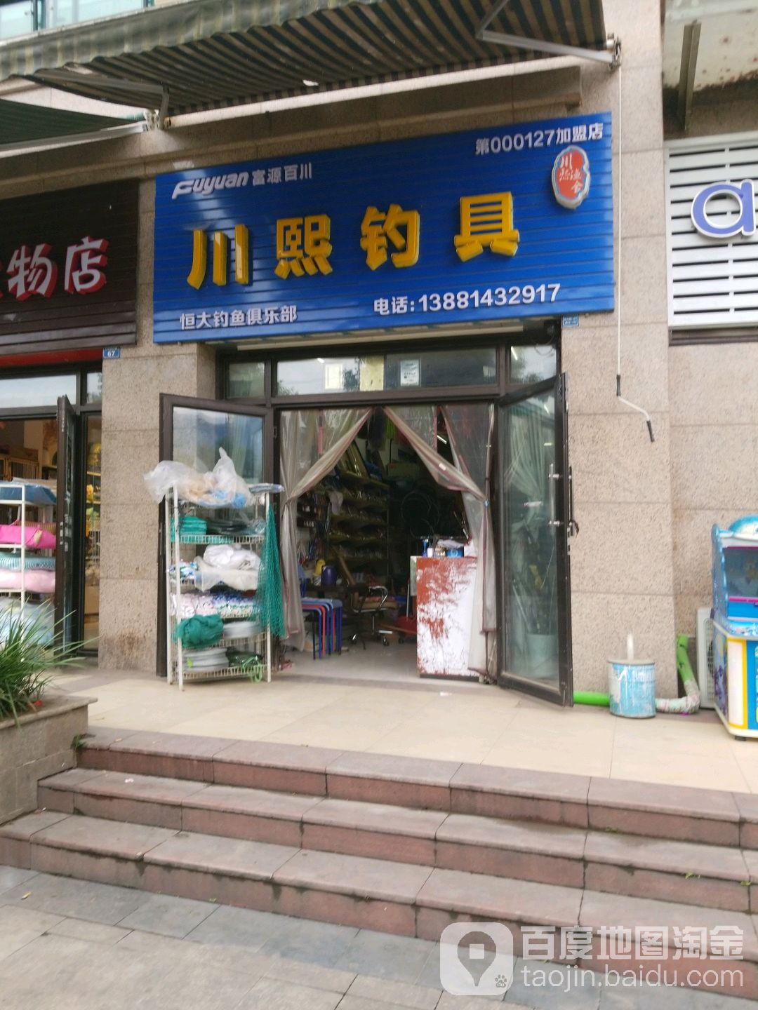 川熙钓具(富源店)